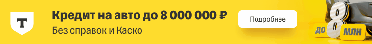 Баннер Т-Банка автокредитование